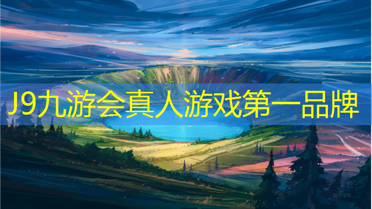 J9九游会真人游戏第一品牌：塑胶跑道刚铺完路面变黑