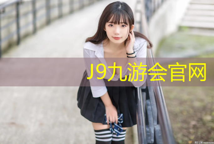 J9九游会官网：路北塑胶跑道施工