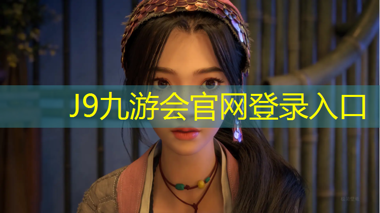 J9九游会官网：南京奥体中心是塑胶跑道