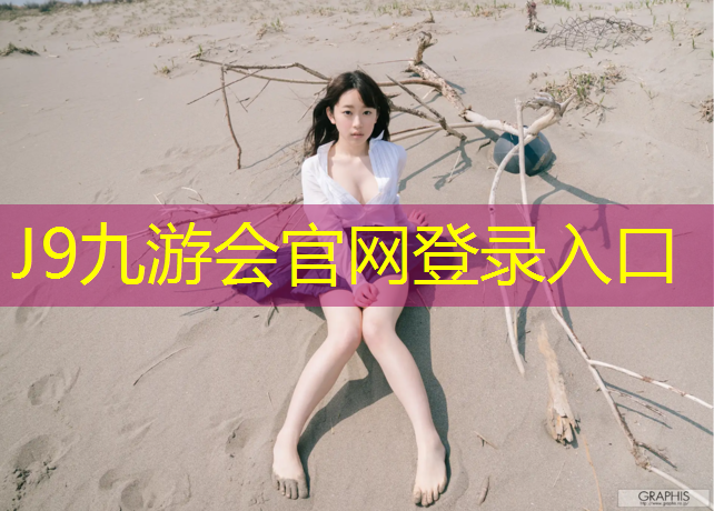 J9九游会官网登录入口：青年公园塑胶跑道