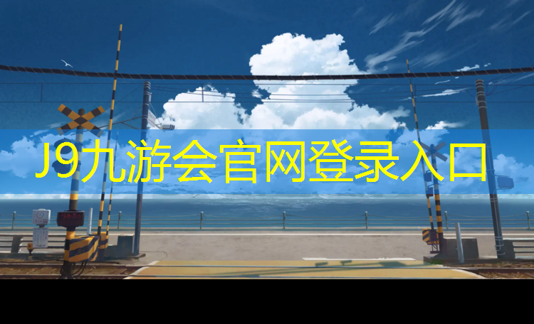 J9九游会真人游戏第一品牌：扬州运动场塑胶跑道