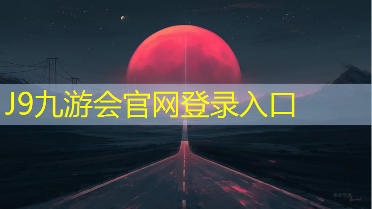 J9九游会真人游戏第一品牌：无锡操场塑胶跑道厚度