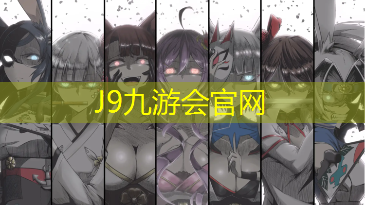J9九游会真人游戏第一品牌：南平自结纹塑胶跑道材料