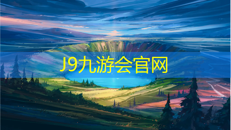 J9九游会官网登录入口：东莞透气型塑胶跑道工程