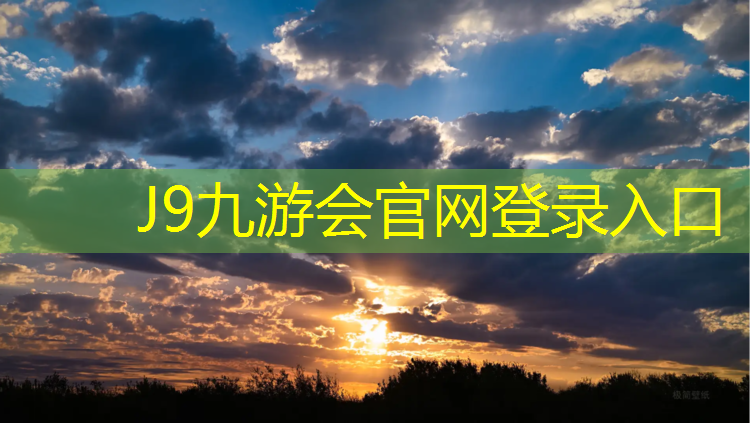 J9九游会官网登录入口：学校操场塑胶跑道利润