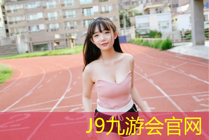 J9九游会官网：喀什室外塑胶跑道有哪些_