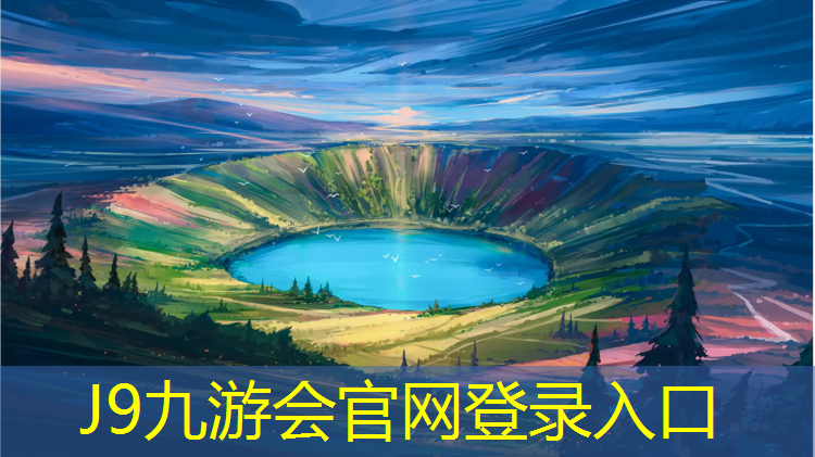 J9九游会真人游戏第一品牌：塑胶跑道下面是沥青渗出