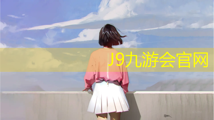 J9九游会官网：网球网杆如何选择