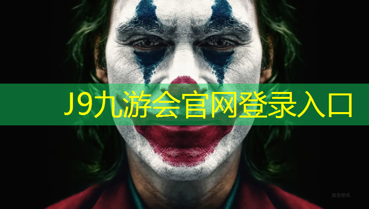 J9九游会官网登录入口：栖霞绿色环保型塑胶跑道