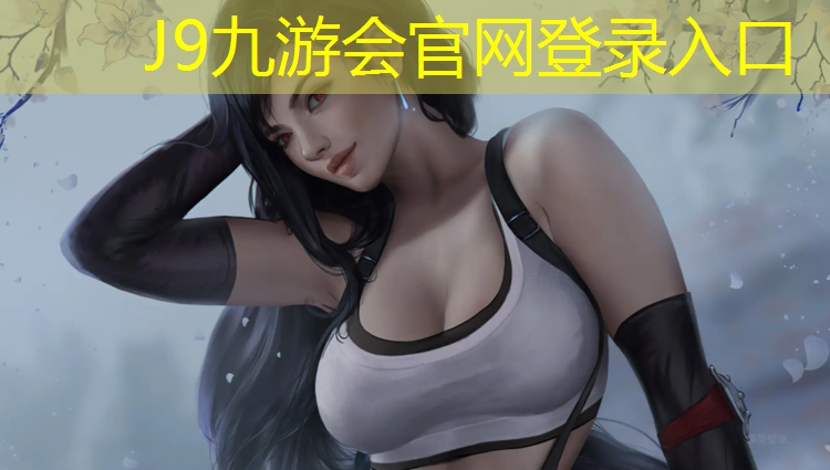 J9九游会真人游戏第一品牌：微山塑胶跑道设计施工