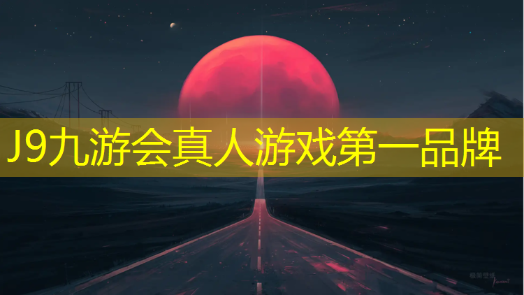 J9九游会真人游戏第一品牌：新型学校操场塑胶跑道