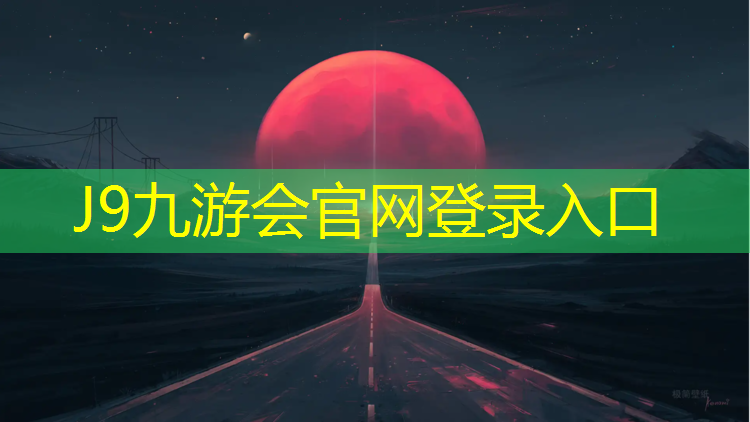 J9九游会真人游戏第一品牌：塑胶跑道使用步骤