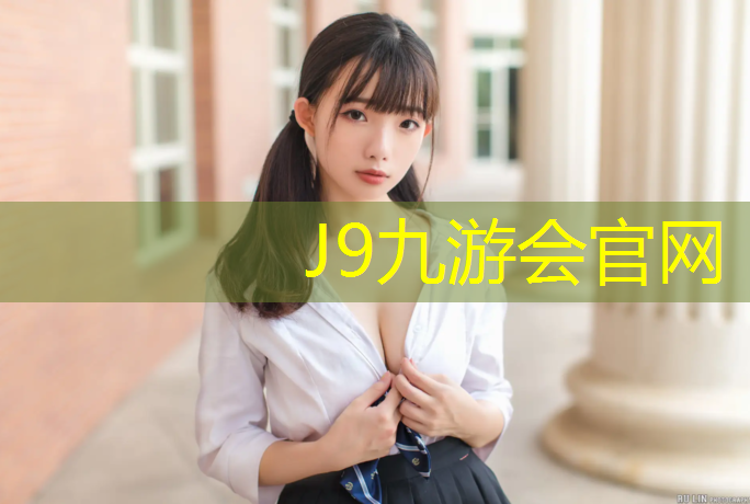 J9九游会官网登录入口：1000多平塑胶跑道