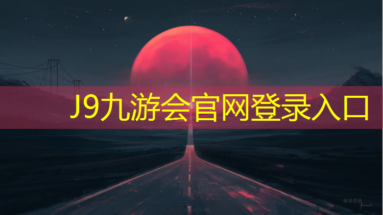 J9九游会真人游戏第一品牌：塑胶跑道废品