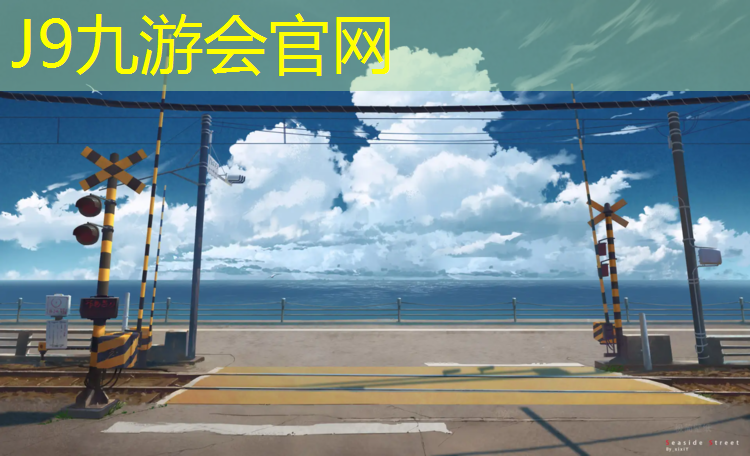 J9九游会真人游戏第一品牌：田径场地塑胶跑道造价
