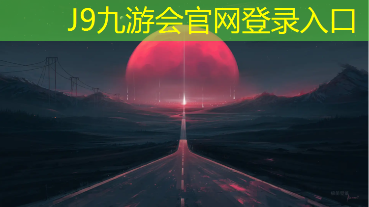 J9九游会真人游戏第一品牌：崇左幼儿园塑胶跑道