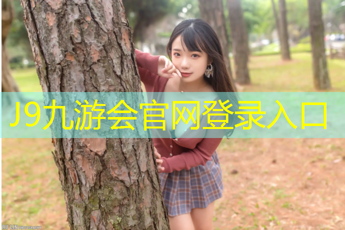 J9九游会真人游戏第一品牌：池州小学塑胶跑道施工