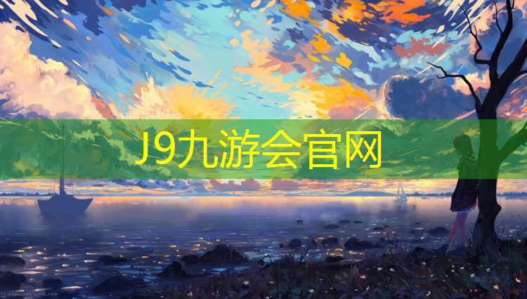 J9九游会真人游戏第一品牌：龙岩塑胶跑道卷