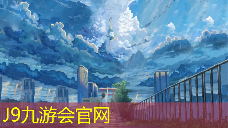 J9九游会官网：塑胶跑道多久可以进水