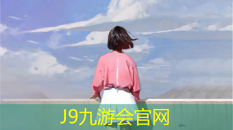 J9九游会官网：长春塑胶跑道材料报价