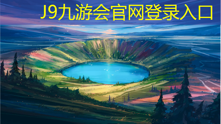J9九游会真人游戏第一品牌：新余小区塑胶跑道报价