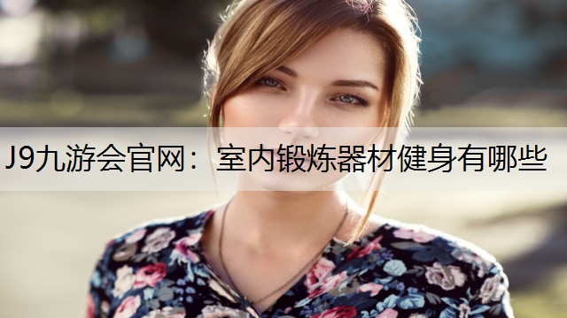 室内锻炼器材健身有哪些