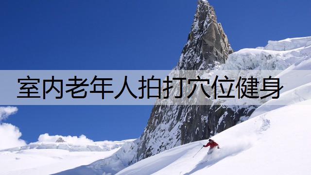 室内老年人拍打穴位健身