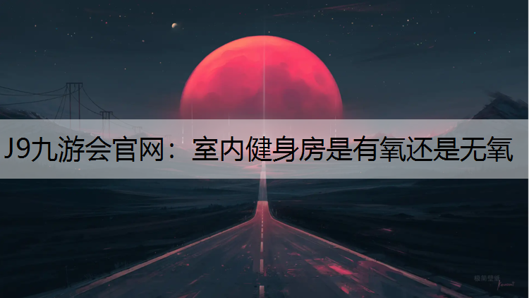 室内健身房是有氧还是无氧