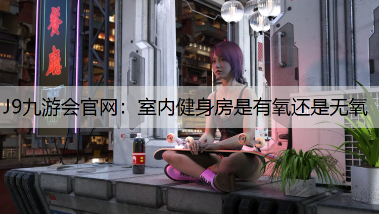室内健身房是有氧还是无氧