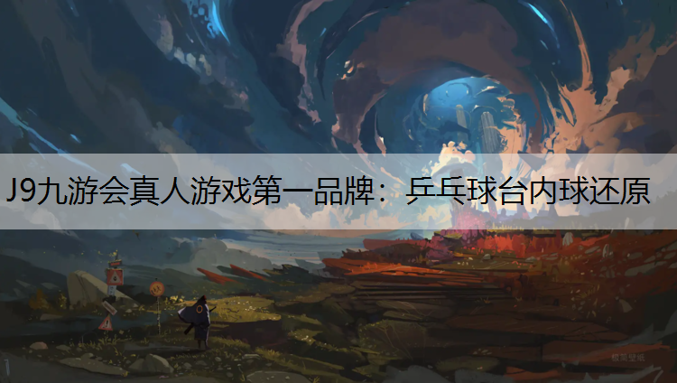 乒乓球台内球还原
