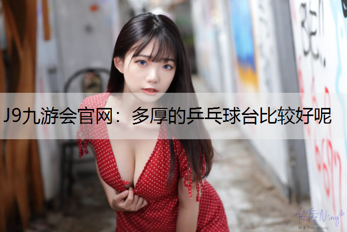 多厚的乒乓球台比较好呢