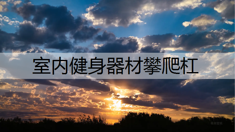 室内健身器材攀爬杠