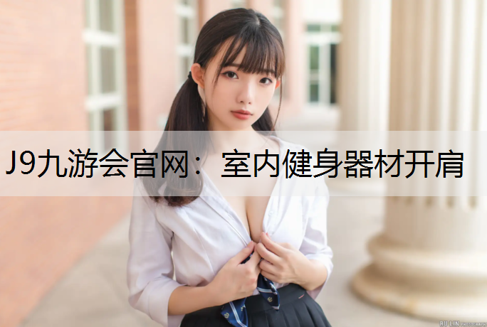 室内健身器材开肩