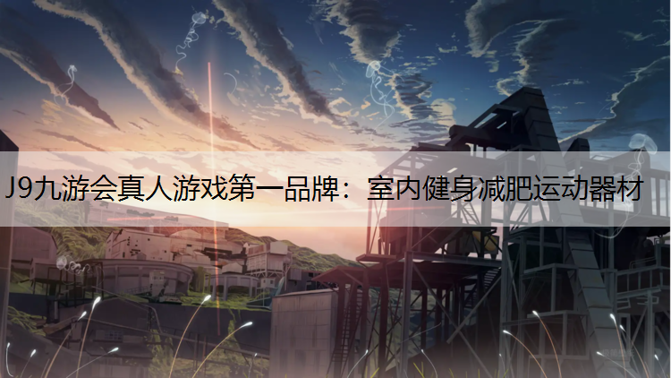 室内健身减肥运动器材