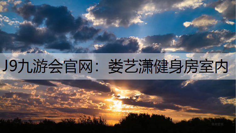 娄艺潇健身房室内