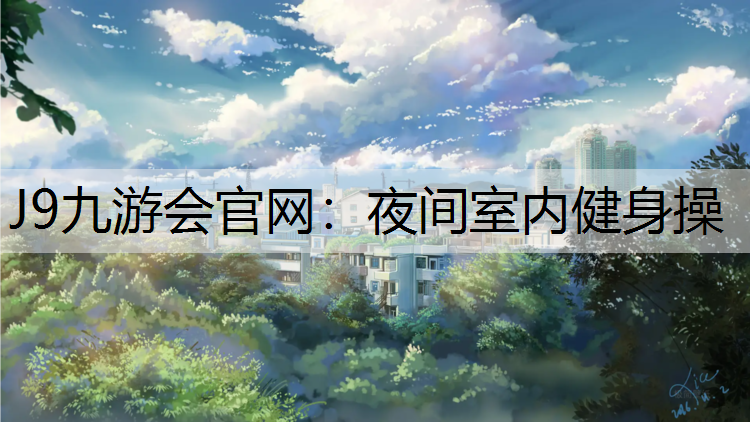夜间室内健身操