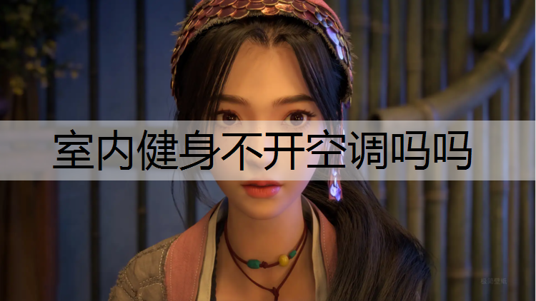 室内健身不开空调吗吗