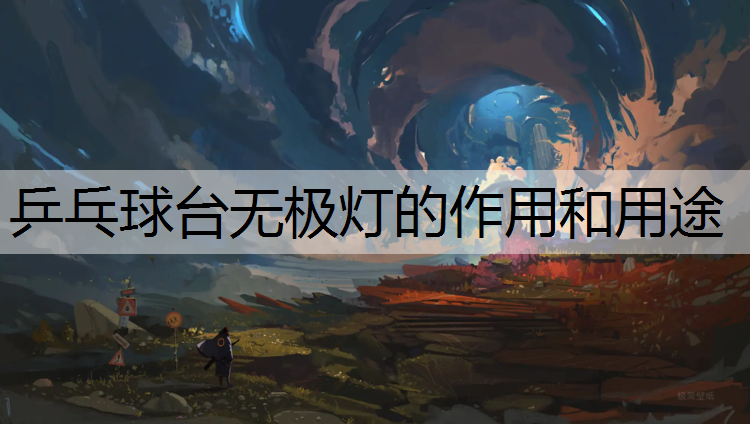 乒乓球台无极灯的作用和用途