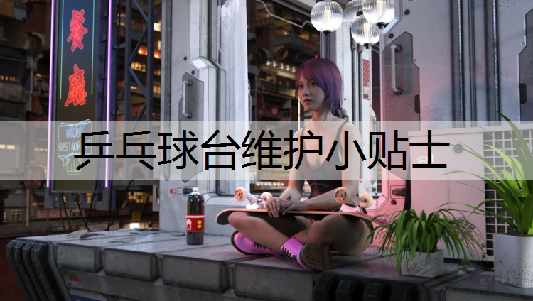 乒乓球台维护小贴士