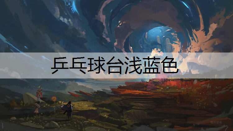乒乓球台浅蓝色