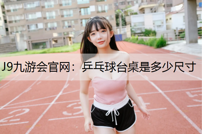 乒乓球台桌是多少尺寸