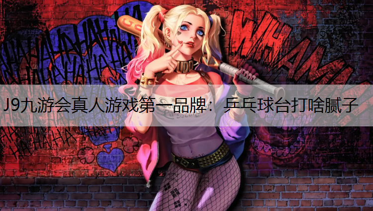 乒乓球台打啥腻子