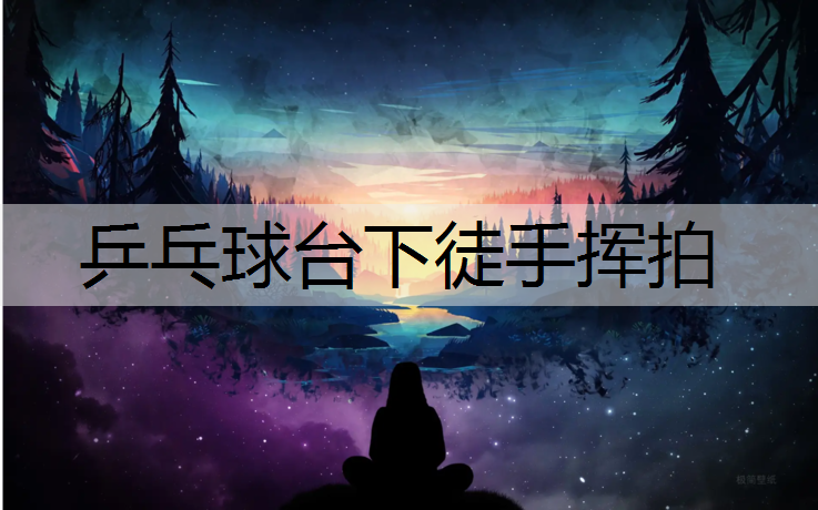 乒乓球台下徒手挥拍
