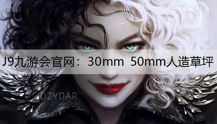 30mm 50mm人造草坪 30mm 50mm人造草坪