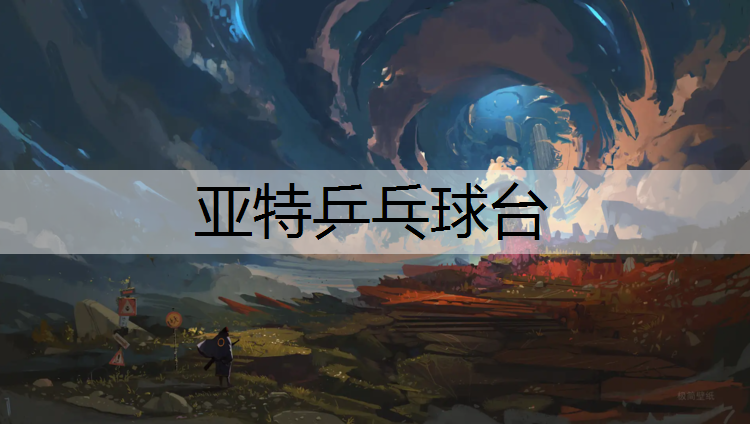 亚特乒乓球台