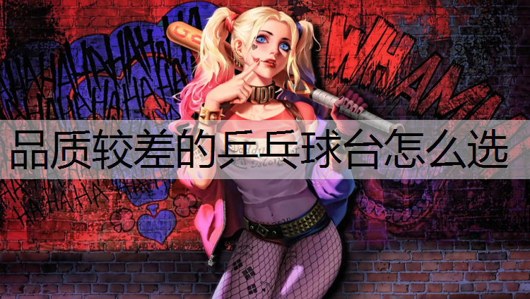 品质较差的乒乓球台怎么选