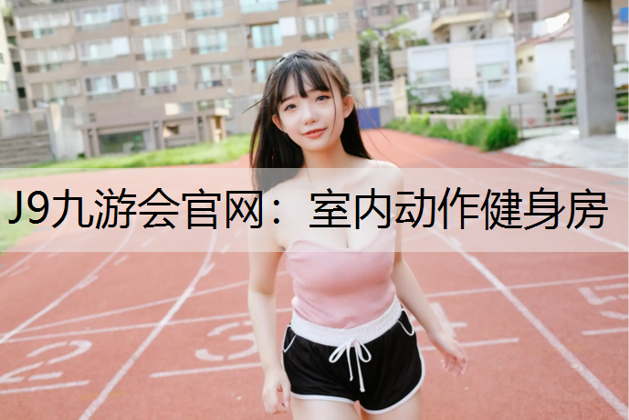 室内动作健身房