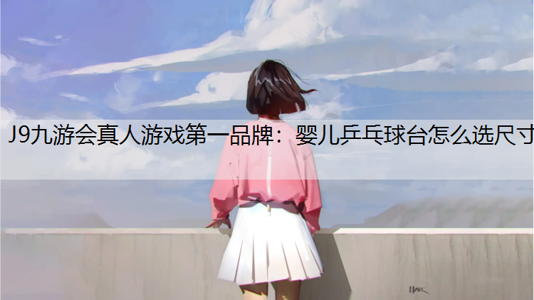 婴儿乒乓球台怎么选尺寸