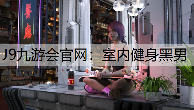 室内健身黑男