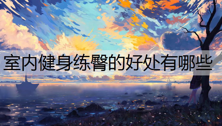 室内健身练臀的好处有哪些